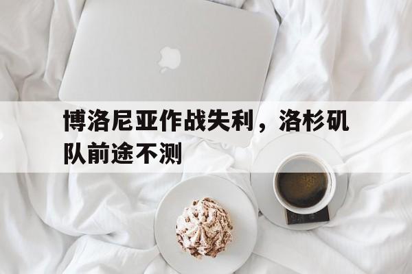 aiyouxi-博洛尼亚作战失利，洛杉矶队前途不测()  第1张